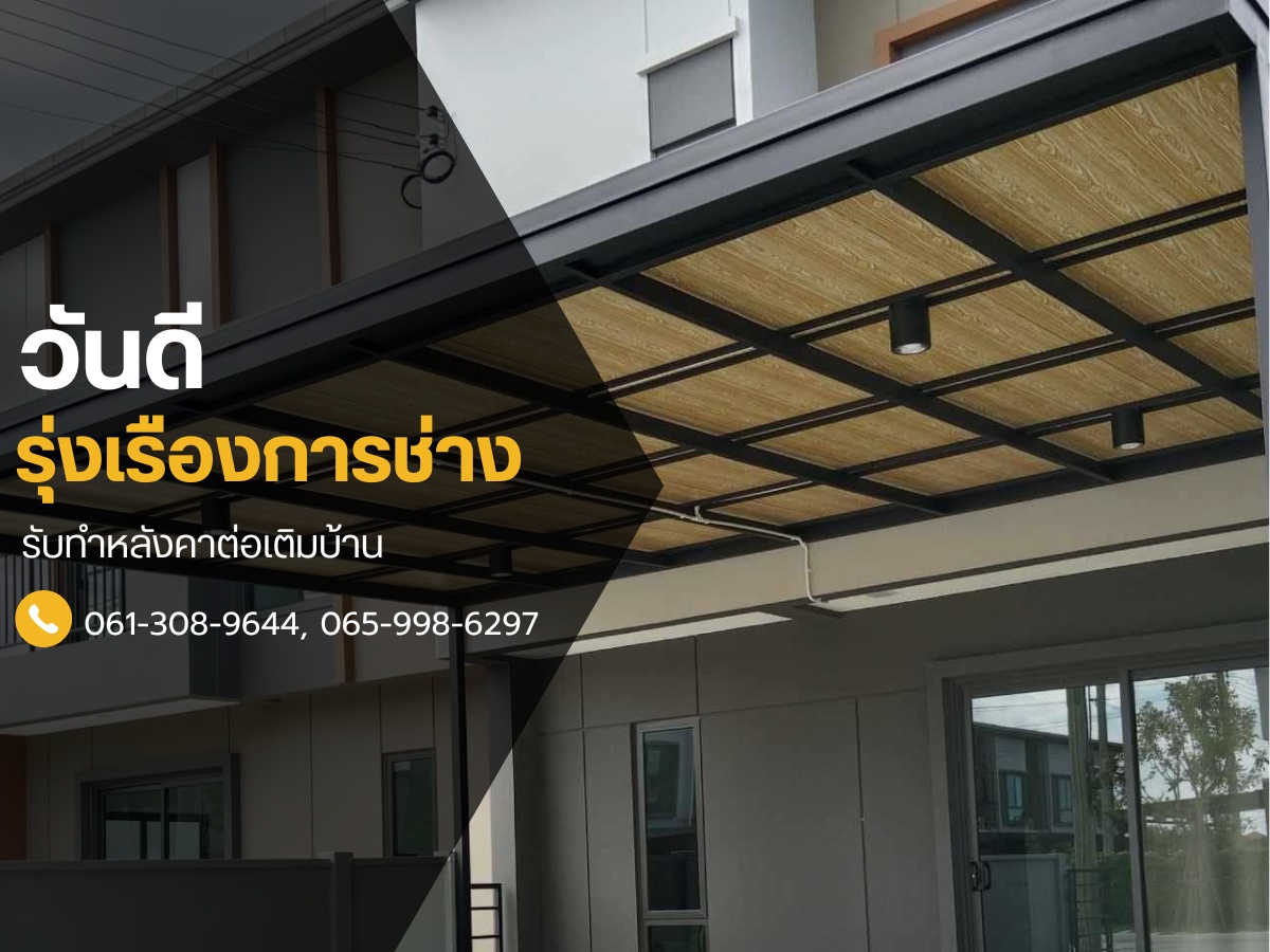 รับเหมาทำโครงหลังคาทุกแบบ